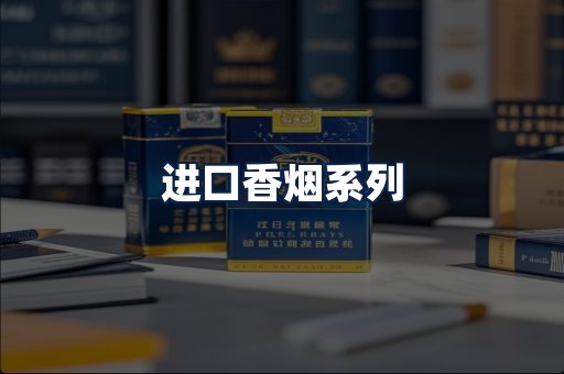 进口香烟